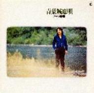 青葉城恋唄 : さとう宗幸 | HMV&BOOKS online - KICS-8008