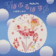 NHK「みんなのうた」ばぶるばす : いはたじゅり | HMV&BOOKS online