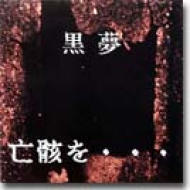 亡骸を : 黒夢 | HMV&BOOKS online - LMR003