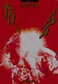 夜会 VOL.4～金環蝕 : 中島みゆき | HMV&BOOKS online - YCBW-3