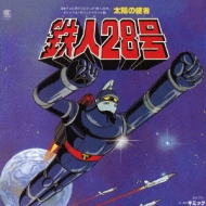 鉄人28号 オリジナル・サウンドトラック ～コンプリート・エディション