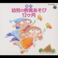 実用 幼児の表現あそび12ヶ月 | HMV&BOOKS online - COCG-12690/5