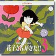 学校のコワイうわさ・花子さんがきた3 | HMV&BOOKS online - PCCG-344