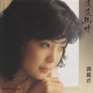 淡淡幽情 : テレサ・テン Teresa Teng | HMV&BOOKS online - TACL-2400