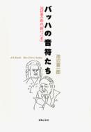 ヨハン・ゼバスティアン・バッハ―学識ある音楽家｜HMV&BOOKS online