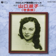コロムビア音得盤シリーズ 山口淑子(李香蘭) : 山口淑子(李香蘭