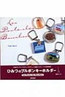 ひみつのブルボンキーホルダー Les Porte‐cl´es Bourbon : 森井ユカ