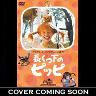 長くつ下のピッピ 世界一のおてんばBOX | HMV&BOOKS online - ACBF-10311