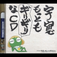 宇宙でもっともギリギリなCD 全巻ストラップ付きであります!第1巻