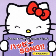 サンリオTVオリジナルソングブック::ハッピーSONG!! | HMV&BOOKS