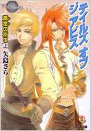テイルズ オブ ジ アビス 黄金の祈り 上 ファミ通文庫 : 矢島さら