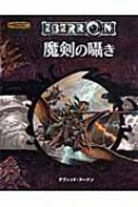 魔剣の囁き ダンジョンズ&ドラゴンズ冒険シナリオ 魔剣の囁き
