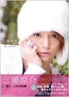 苦い、ミルクの味 三浦涼介ファースト写真集 プリンスシリーズ : 三浦