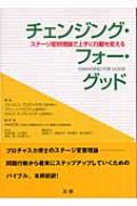 チェンジング・フォー・グッド ステージ変容理論で上手に行動を変える