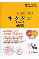 キクタン「Basic」4000 聞いて覚えるコーパス英単語 : 一杉武史