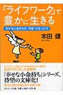 ライフワーク」で豊かに生きる 幸せな小金持ち的“天職”の見つけ方 サン