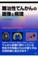 難治性てんかんの画像と病理 : 柳下章 | HMV&BOOKS online - 9784879623614