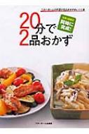 20分で2品おかず : ベターホーム協会 | HMV&BOOKS online - 9784938508661