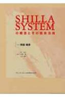 SHILLA SYSTEMの概念とその臨床活用 : 阿部晴彦 | HMV&BOOKS online
