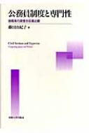 公務員制度と専門性 技術系行政官の日英比較 : 藤田由紀子 | HMV&BOOKS