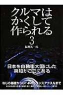クルマはかくして作られる 3 別冊CG : 福野礼一郎 | HMV&BOOKS online