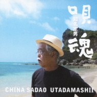 魂のうた : 知名定男 | HMV&BOOKS online - KICS-1485