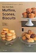 ニューヨークスタイルのマフィンとスコーン、ビスケット : 平野顕子