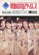 Berryz工房 結成7周年記念コンサートツアー 2011 春 週刊Berryz