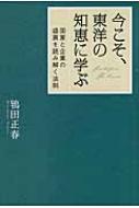 今こそ、東洋の知恵に学ぶ 国家と企業の盛衰を読み解く法則 : 鴇田正春