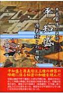平家最後の勇将 平知盛 源義経との恩讐 : 大平智也 | HMV&BOOKS online