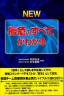 NEW褥瘡のすべてがわかる : 真田弘美 | HMV&BOOKS online - 9784815919030