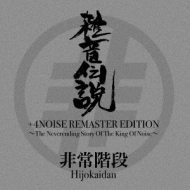 雑音伝説 +4NOISE REMASTER EDITION～The Neverending Story Of The