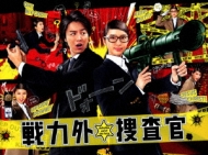 戦力外捜査官 DVD-BOX | HMV&BOOKS online - VPBX-10984
