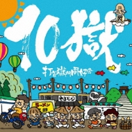 10獄 ～TENGOKU～ : 打首獄門同好会 | HMV&BOOKS online - 252-LDKCD