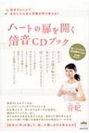 ハートの扉を開く倍音CDブック 倍音ヴォイスであなたの人生に奇跡を