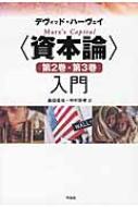 資本論”第2巻・第3巻入門 : デヴィッド・ハーヴェイ | HMV&BOOKS