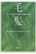 毛髪 ガイドライン2017を踏まえた治療update : 武田啓 | HMV&BOOKS