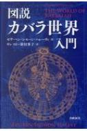 図説カバラ世界入門 生命の智恵カバラシリーズ : セヴ・ベン・シモーン