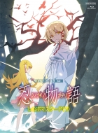 物語シリーズ オフ＆モンスターシーズン Blu-ray & DVD 2024年12月