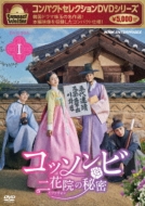 コンパクトセレクション コッソンビ 二花院(イファウォン)の秘密 DVD