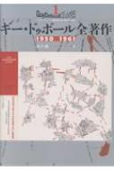 ギー・ドゥボール全著作 1 1950-1961 : ギ・ドゥボール | HMV&BOOKS