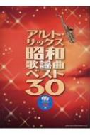 アルト・サックス昭和歌謡曲ベスト30 カラオケCD2枚付 : シンコー