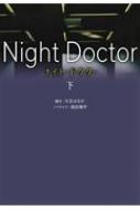 ドラマ『ナイト・ドクター』Blu-ray＆DVD-BOX 2022年2月16日発売|国内TV