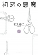 ドラマ『初恋の悪魔』Blu-ray＆DVD-BOX 2023年2月1日発売決定|国内TV