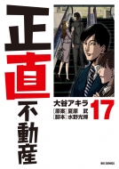 正直不動産2 ブルーレイ＆DVD-BOX 2024年6月21日発売【HMVオリジナル