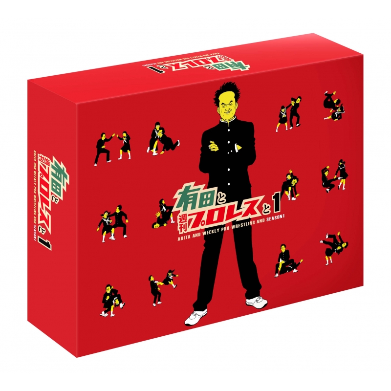 有田と週刊プロレスと シーズン1DVD-BOX | HMV&BOOKS online - TCED-4576
