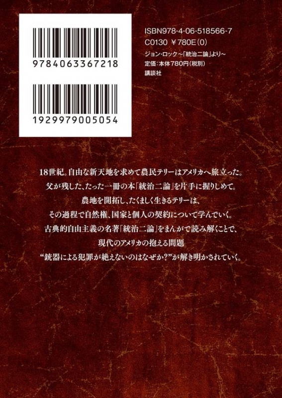 ジョン・ロック 「統治二論」より 講談社まんが学術文庫 : ジョン