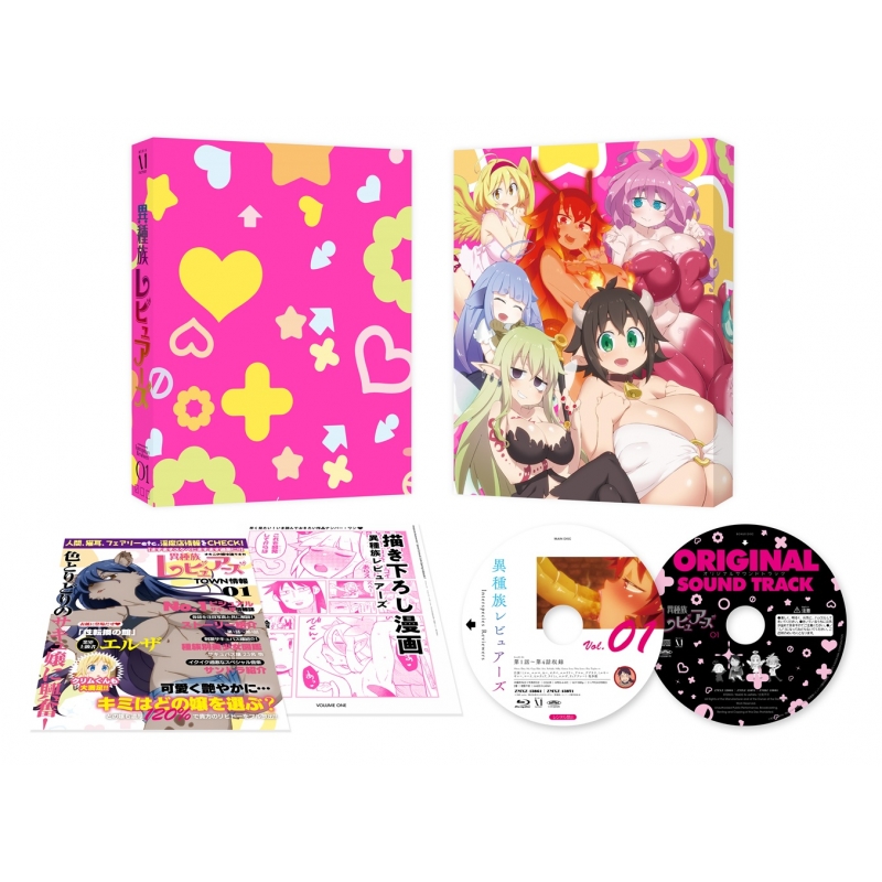 異種族レビュアーズ 1 《通常版》 : 異種族レビュアーズ | HMV&BOOKS