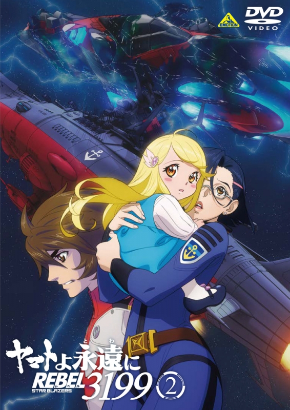 ヤマトよ永遠に REBEL3199 2 DVD 通常版 : 宇宙戦艦ヤマト | HMV&BOOKS