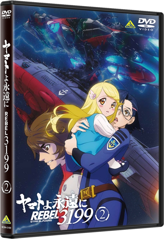ヤマトよ永遠に REBEL3199 2 DVD 通常版 : 宇宙戦艦ヤマト | HMV&BOOKS